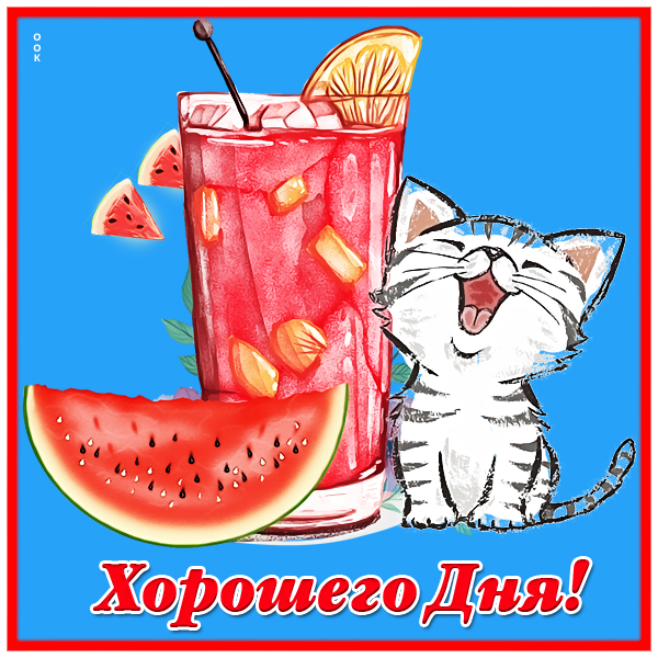 Картинка картинка хорошего дня и отличного настроения
