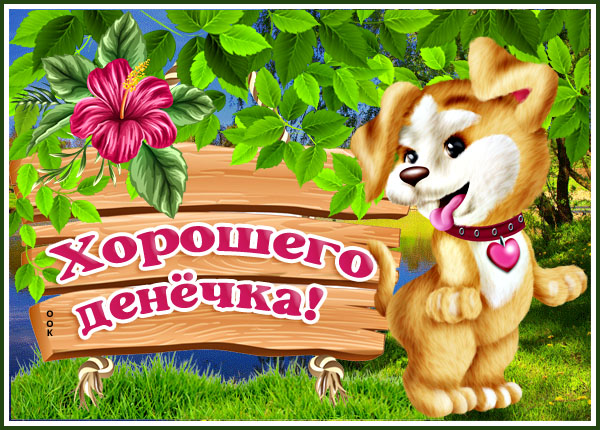 Картинка картинка хорошего дня и прекрасного настроения