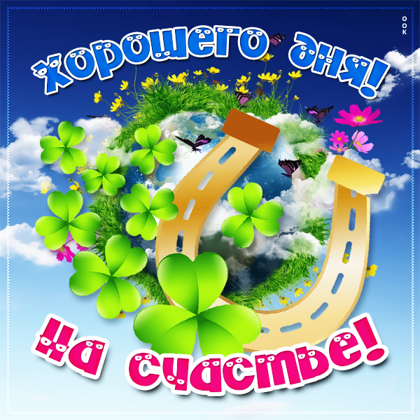 Картинка картинка хорошего дня на счастье