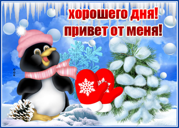 Открытка картинка хорошего дня привет от меня с зимой