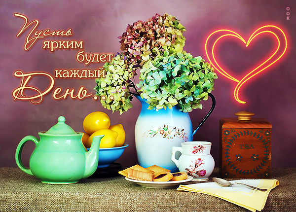 Открытка картинка хорошего дня с чаем