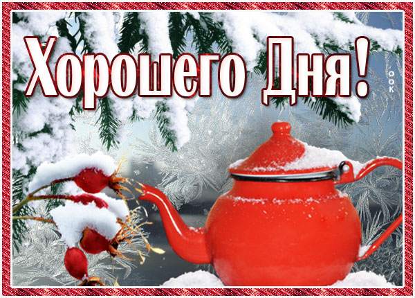 Картинка картинка хорошего дня с чаем