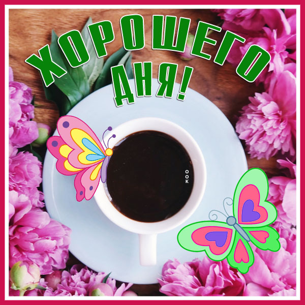 Открытка картинка хорошего дня с кофе