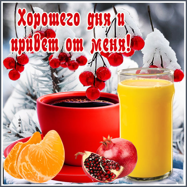 Открытка картинка хорошего дня с надписью