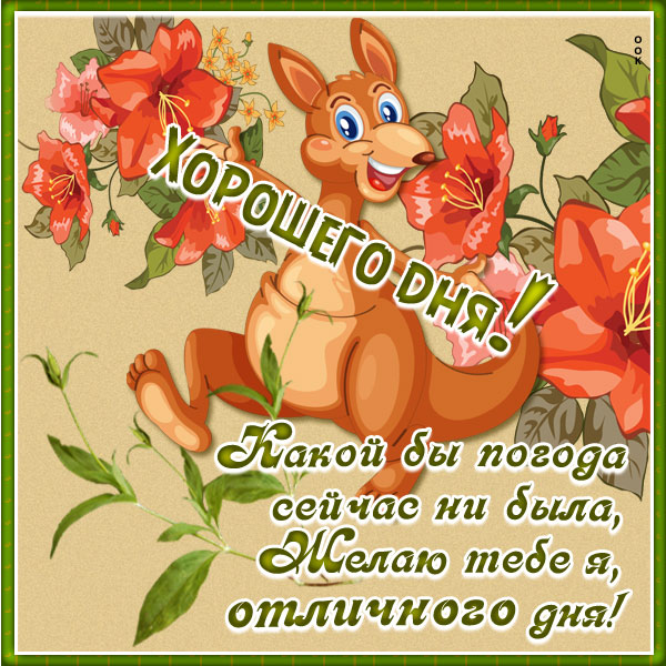 Картинка картинка хорошего дня с пожеланием