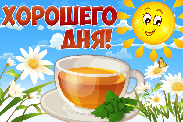 Открытка картинка хорошего дня с ромашками