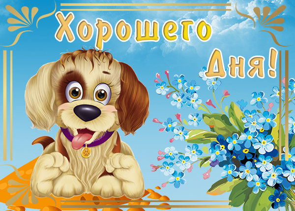 Картинка картинка хорошего дня с собачкой