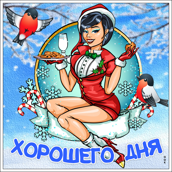 Картинка картинка хорошего дня с зимой