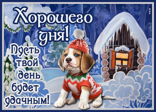 Картинка картинка хорошего дня с зимой