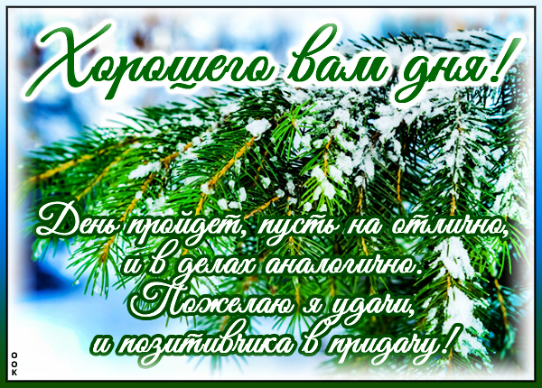 Открытка картинка хорошего дня со снегом