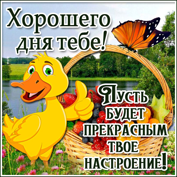 Открытка картинка хорошего дня тебе