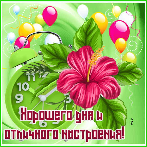 Открытка картинка хорошего и удачного дня