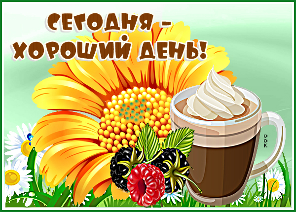 Открытка картинка хорошего и удачного дня
