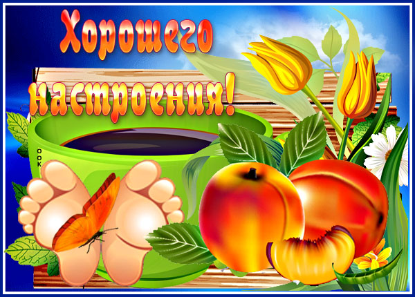 Картинка картинка хорошего настроения
