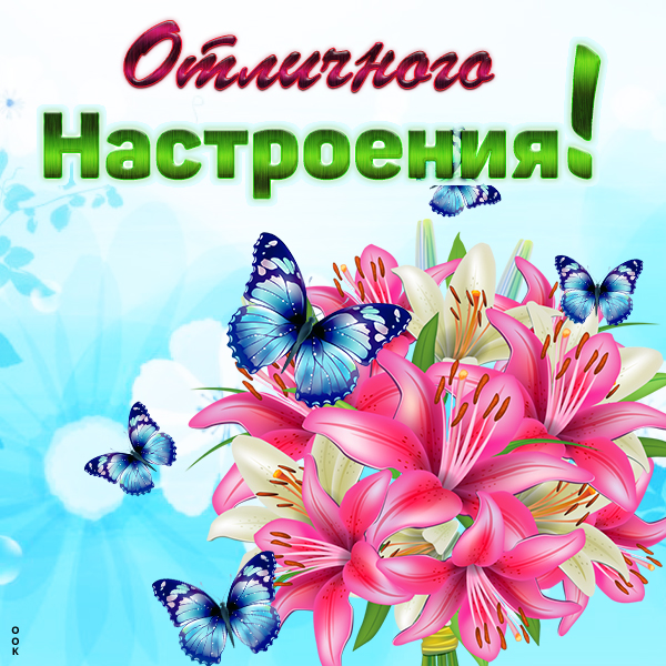 Открытка картинка хорошего настроения и всего доброго