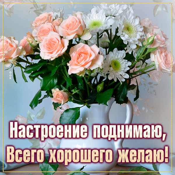 Открытка картинка хорошего настроения с цветами