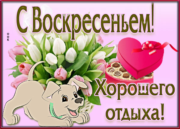 Открытка картинка хорошего отдыха