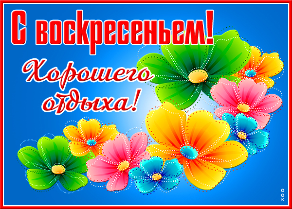 Открытка картинка хорошего отдыха