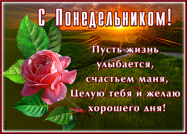 Картинка картинка хорошего понедельника с пейзажем