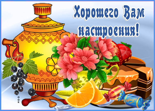 Открытка картинка хорошего вам настроения с сладостями