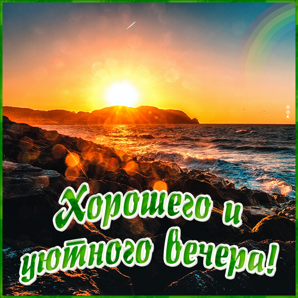 Открытка картинка хорошего вечера с закатом