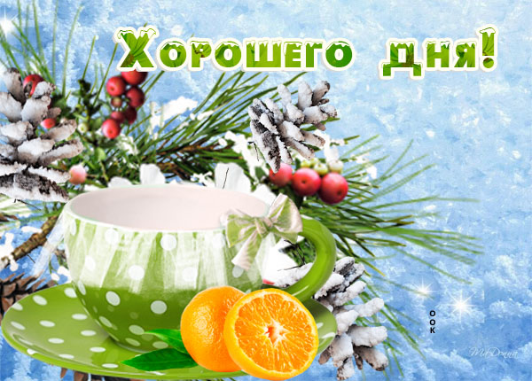 Открытка картинка хорошего зимнего дня