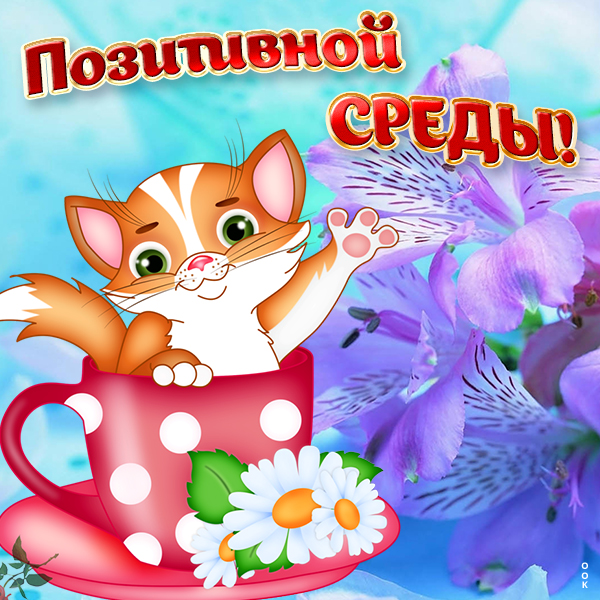 Открытка картинка хорошей среды