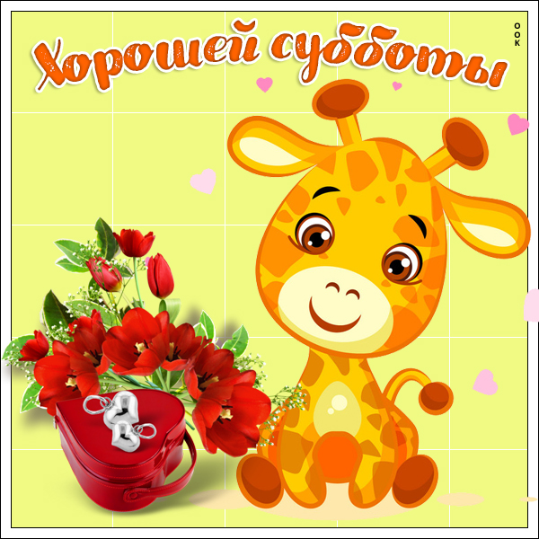 Открытка картинка хорошей субботы