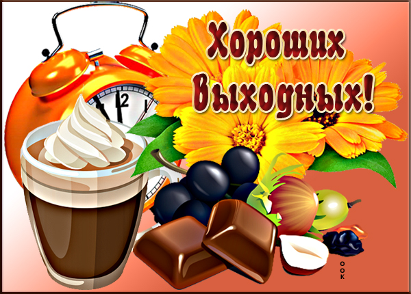 Открытка картинка хороших выходных с чашкой капучино
