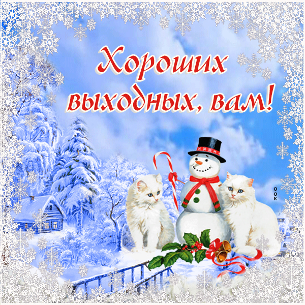 Открытка картинка хороших выходных зимой, вам