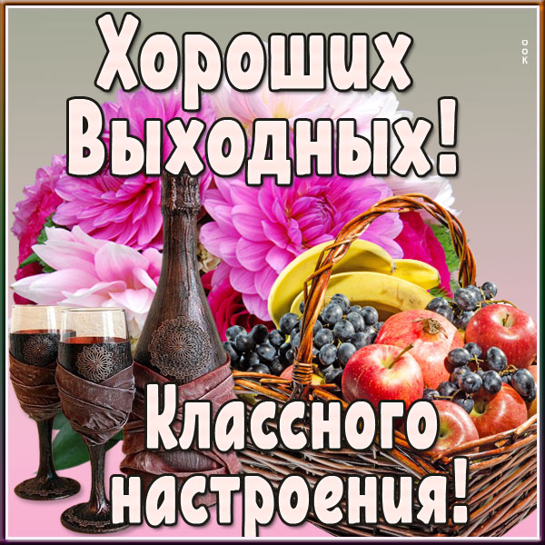 Открытка картинка классного настроения