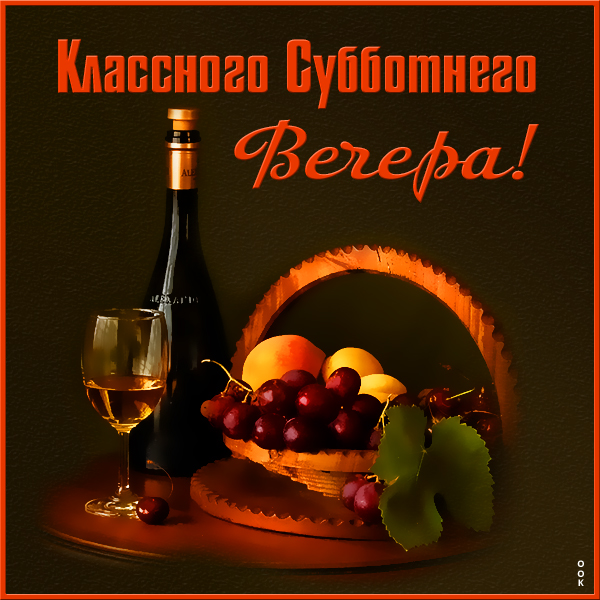 Картинка картинка классного субботнего вечера