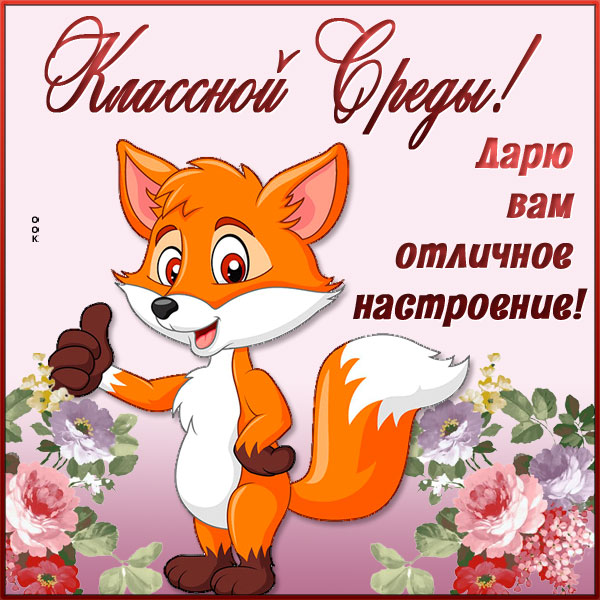 Открытка картинка классной среды