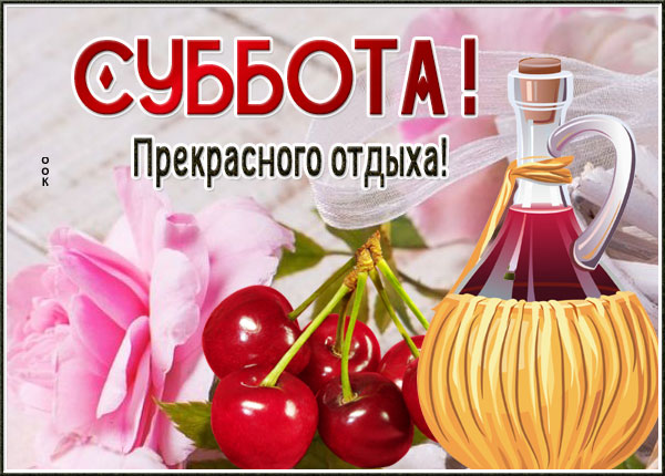 Открытка картинка классной субботы, хорошего отдыха