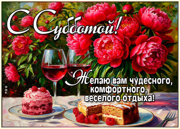 Postcard картинка комфортной субботы