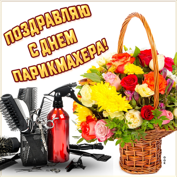 Картинка картинка красивое поздравление с днем парикмахера