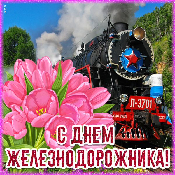 Открытка картинка красивое поздравление с днем железнодорожника