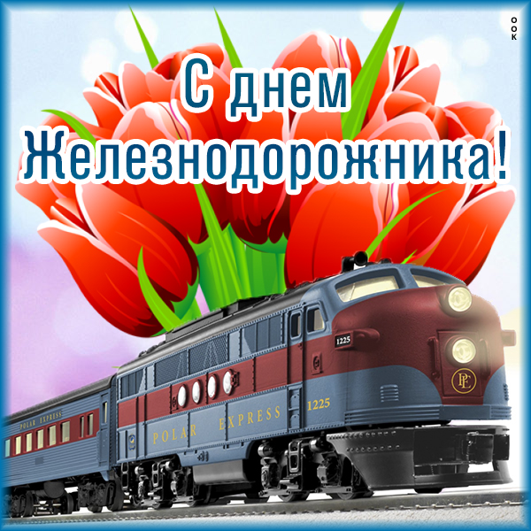 Картинка картинка красивое поздравление железнодорожнику