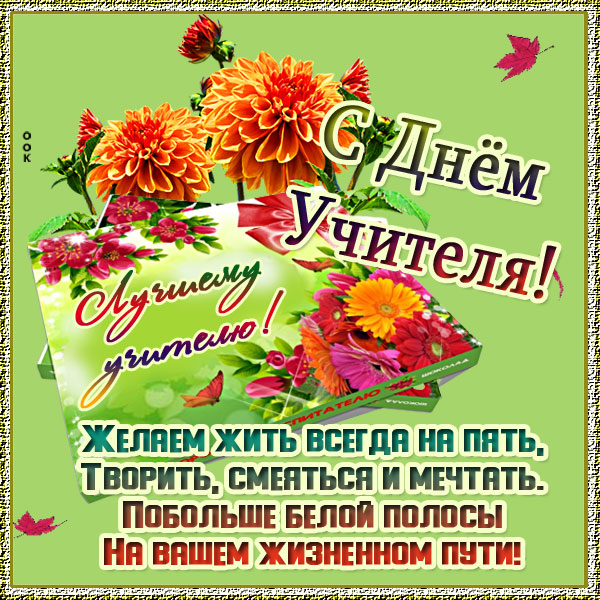 Открытка картинка красивое пожелания учителю