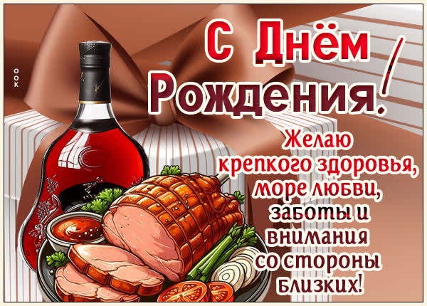 Postcard картинка крепкого здоровья с каждым днем рождения