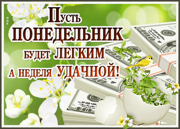 Картинка картинка легкого понедельника