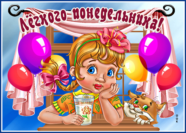 Картинка картинка легкого понедельника