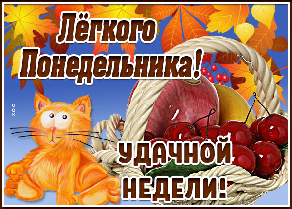 Картинка картинка лёгкого понедельника