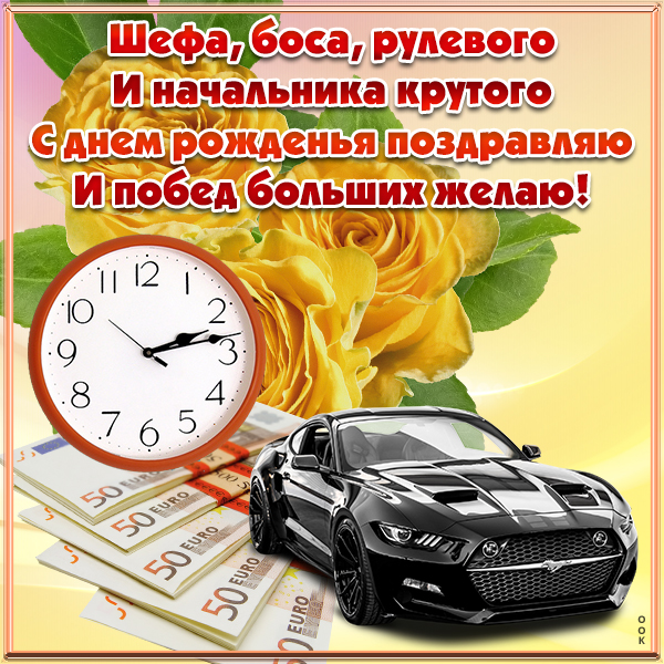 Картинка картинка лучшему начальнику поздравление с днем рождения