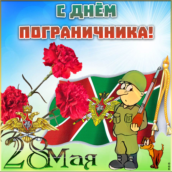 Картинка картинка лучшему пограничнику поздравление