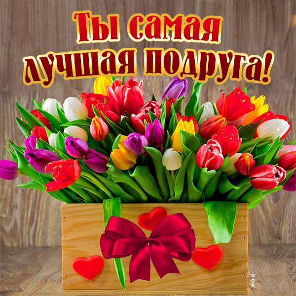 Открытка картинка лучшей подруге