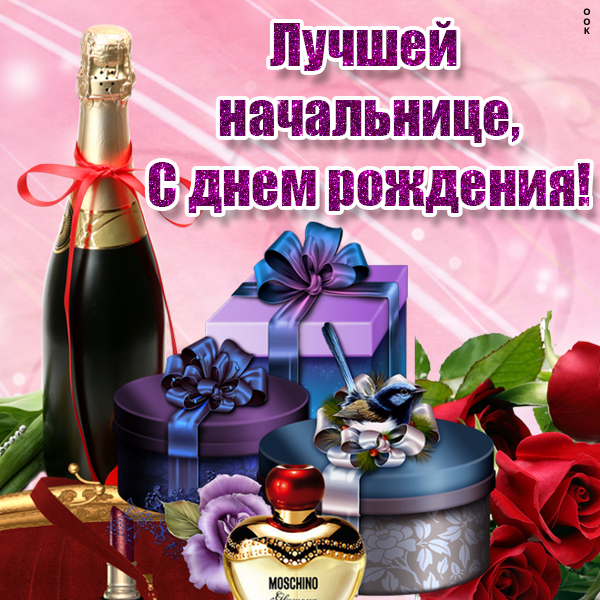 Открытка картинка лучшей в мире начальнице с днём рождения