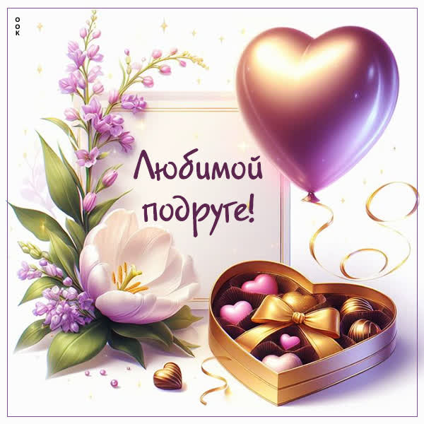Postcard картинка любимой подруге