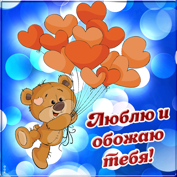 Открытка картинка любимому человеку