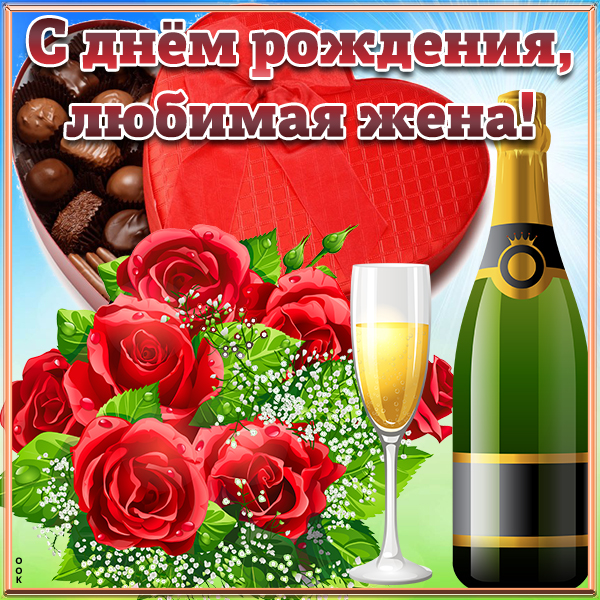 Открытка картинка любимой жене с днём рождения